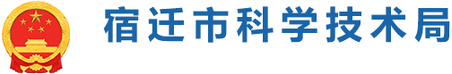 宿遷科技局
